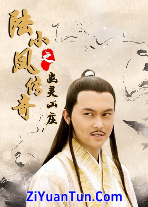陆小凤传奇7：幽灵山庄封面图
