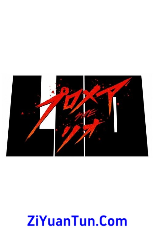 普罗米亚：里欧篇封面图