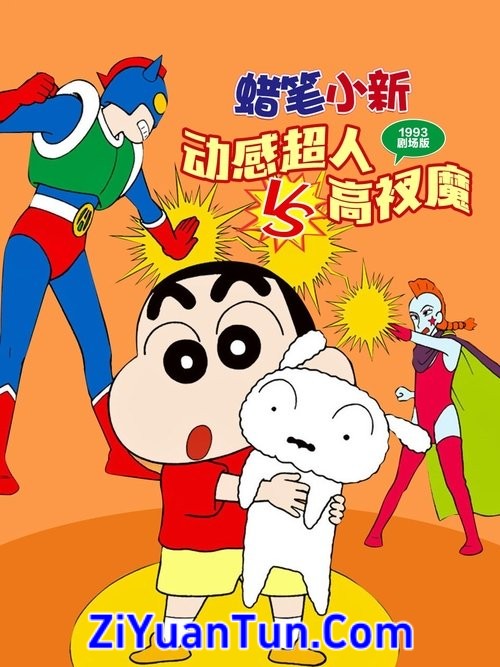 蜡笔小新：动感超人大战泳装魔王封面图