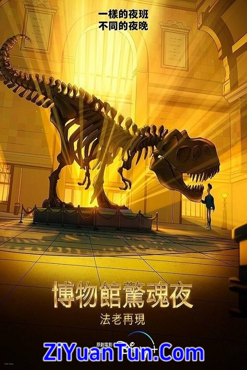 博物馆惊魂夜：卡门拉回归封面图