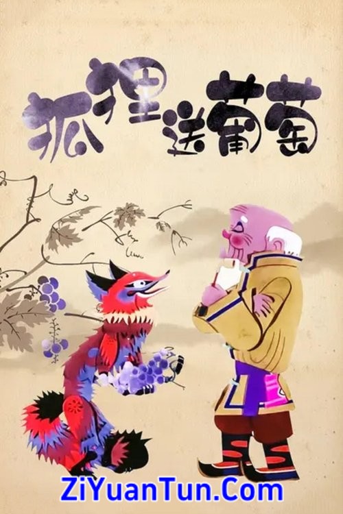 狐狸送葡萄封面图