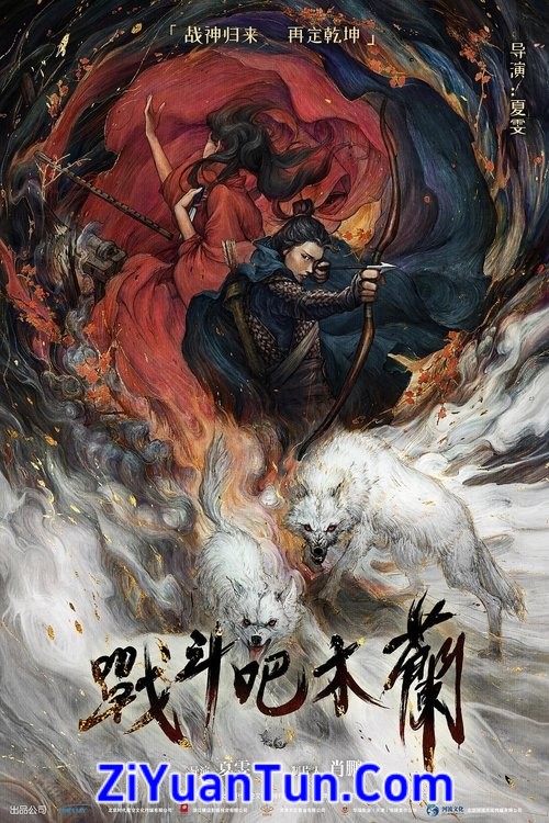 战斗吧木兰封面图