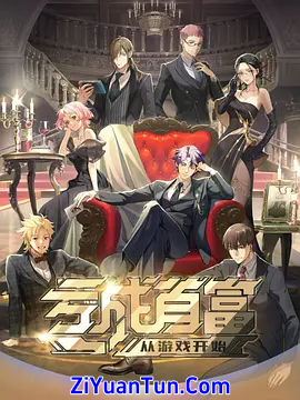 亏成首富从游戏开始封面图