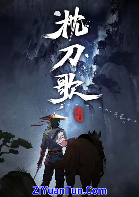枕刀歌 第一季封面图