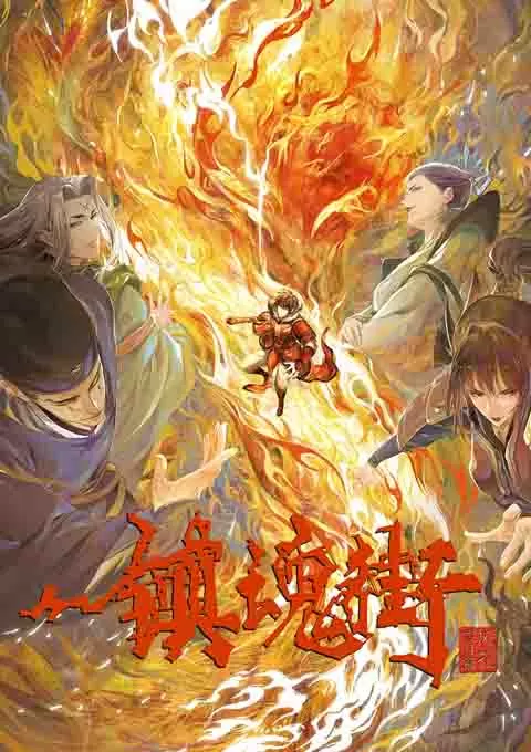 镇魂街 第1-3季封面图