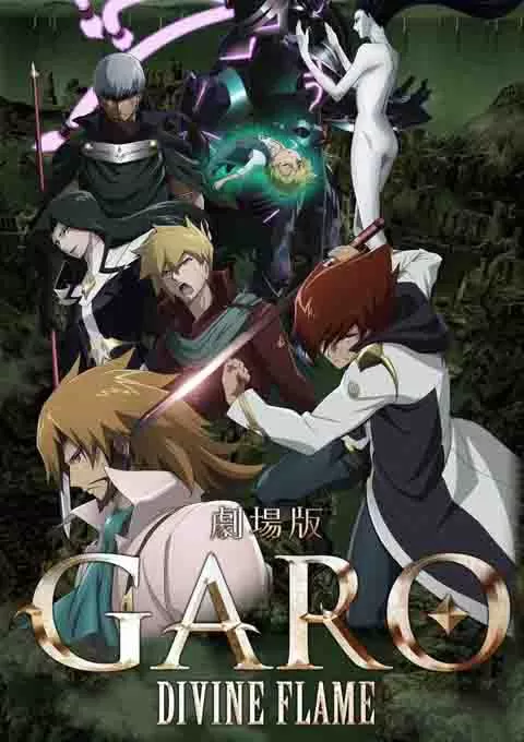 牙狼〈GARO〉-DIVINE FLAME-封面图