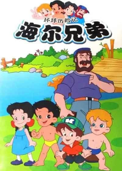 海尔兄弟封面图