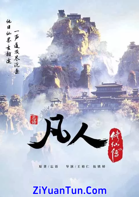 凡人修仙传系列封面图