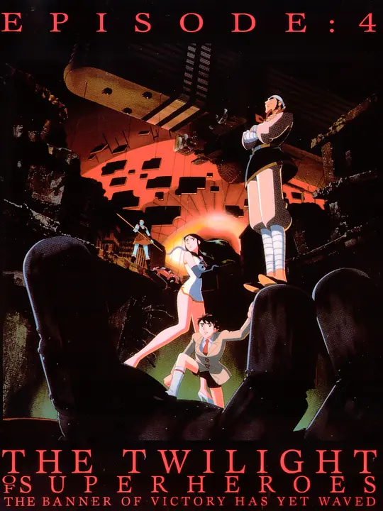 大铁人 地球静止之日封面图