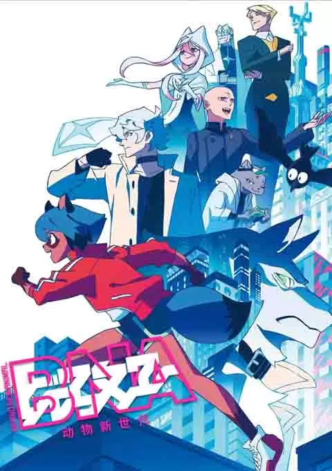 动物新世代封面图