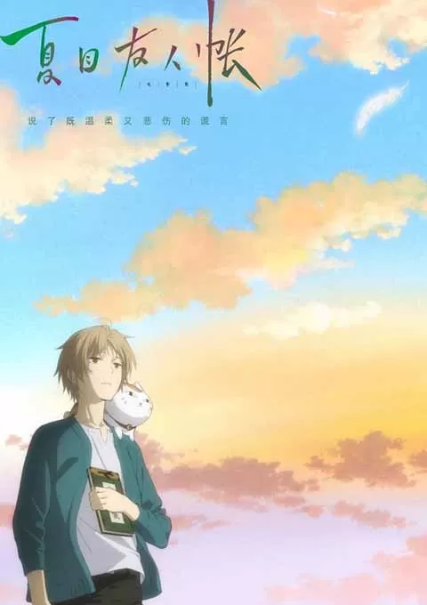 夏目友人帐封面图