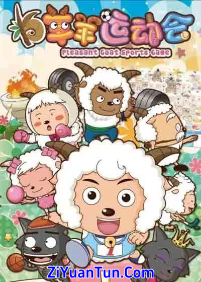喜羊羊与灰太狼之羊羊运动会封面图