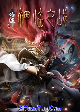 仙逆剧场版 神临之战封面图