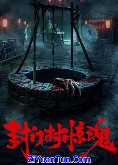 封门村惊魂封面图