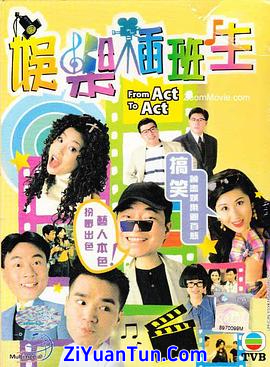 娱乐插班生封面图