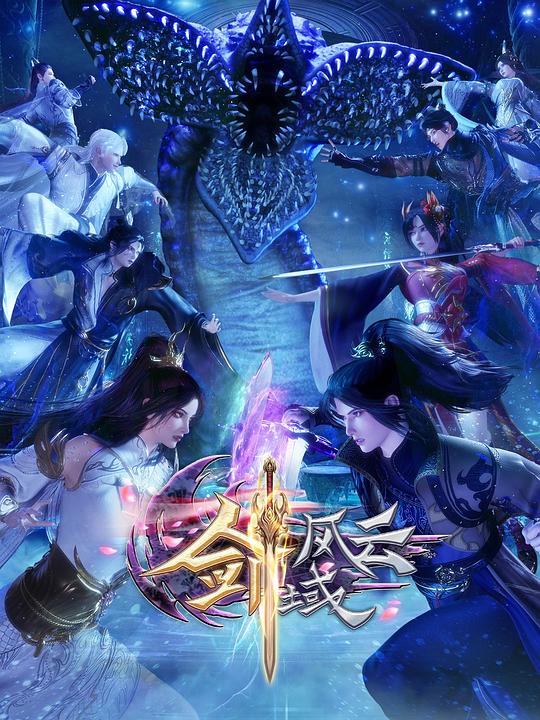 剑域风云 第四季封面图