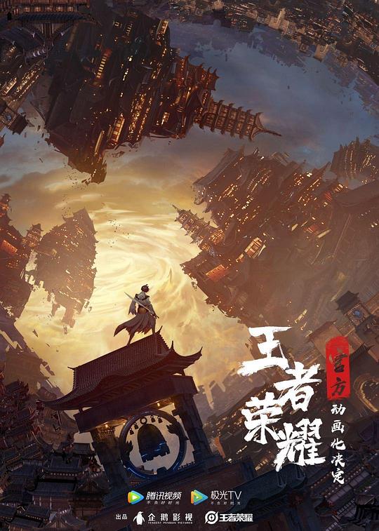 王者荣耀：荣耀之章碎月篇封面图