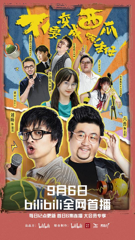 不要变成西瓜啊！主任！封面图