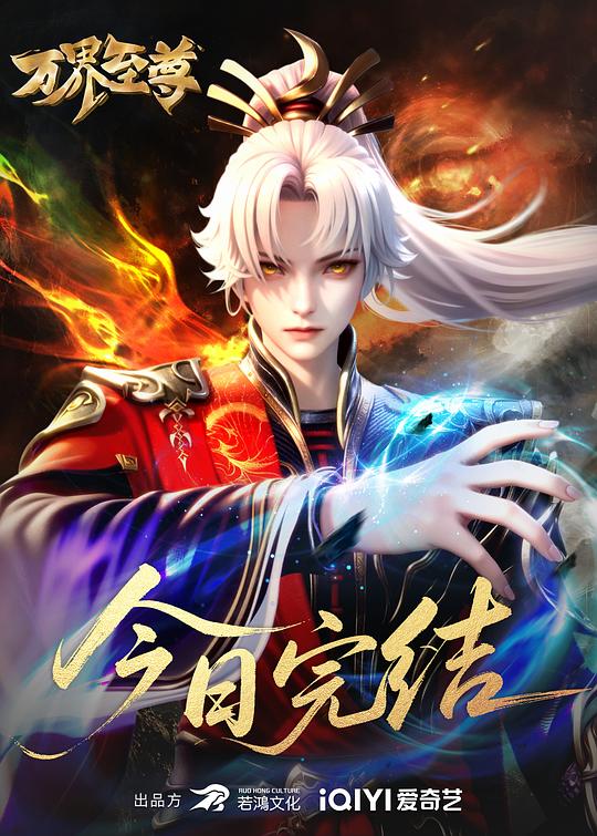 万界至尊 第三季封面图