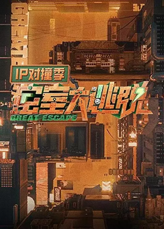 密室大逃脱 IP对撞季封面图