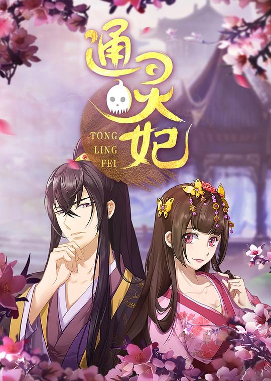 通灵妃封面图