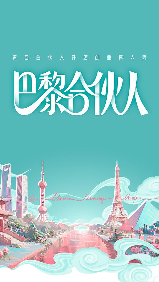 巴黎合伙人封面图