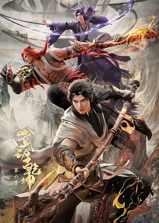 武动乾坤 第六季封面图