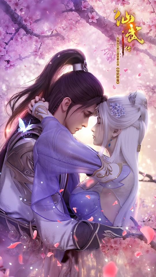 仙武传 第三季封面图