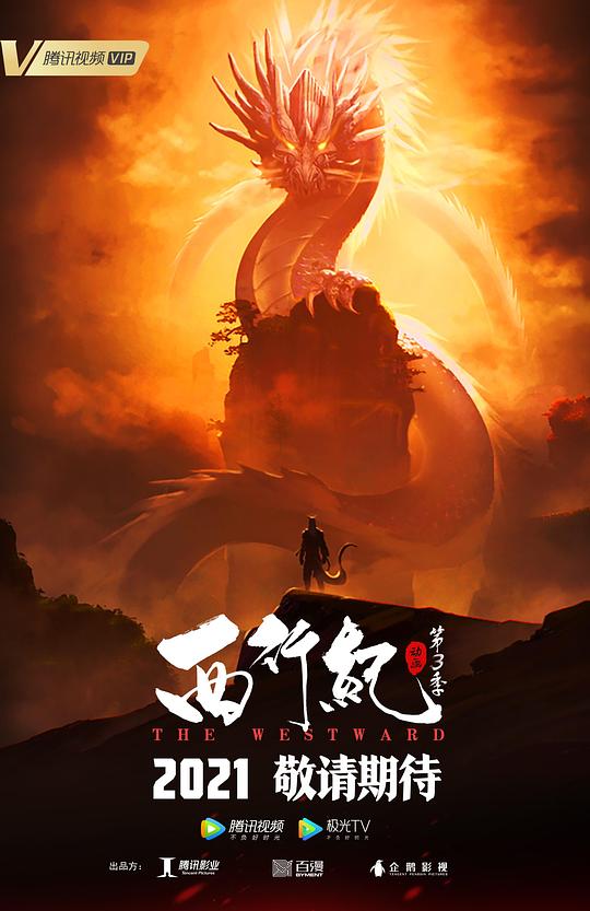 西行纪之宿命篇封面图