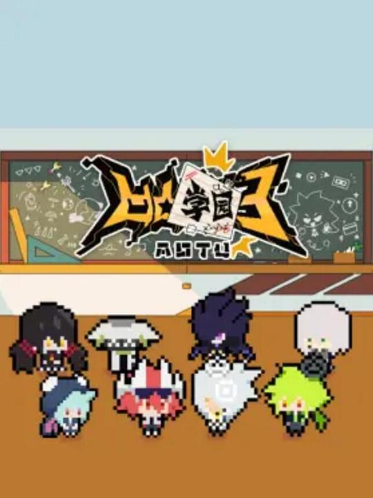 凹凸学园 第三季封面图