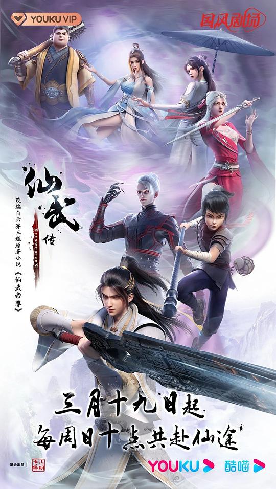 仙武传 第一季封面图