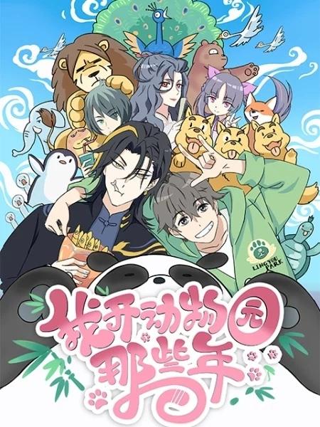 我开动物园那些年封面图