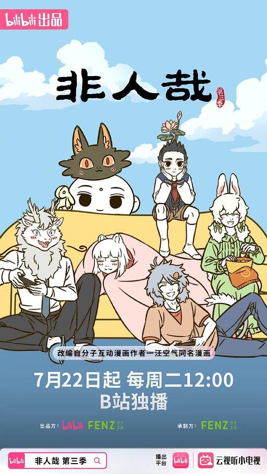 非人哉 第三季封面图