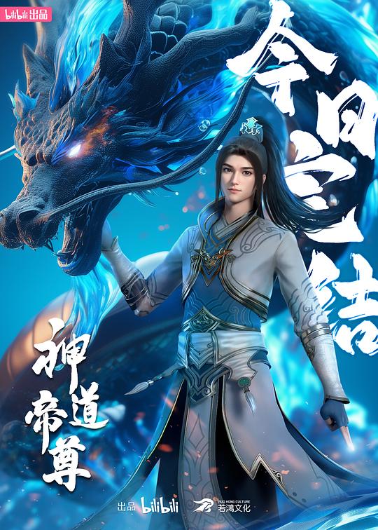 神道帝尊封面图