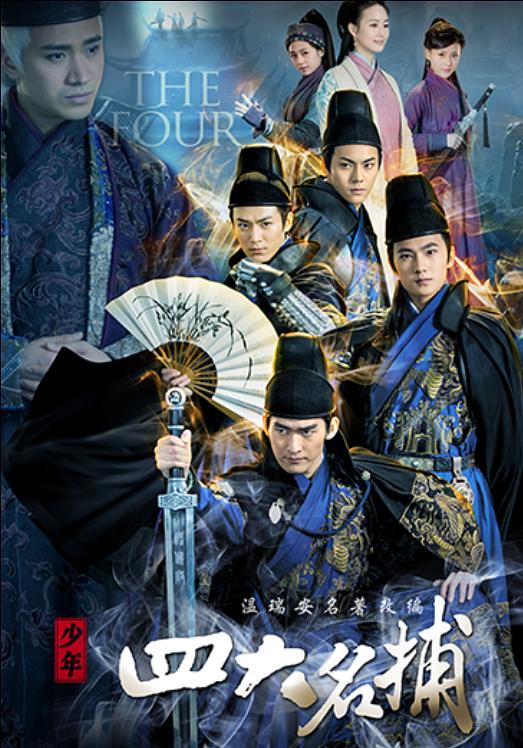 少年四大名捕封面图