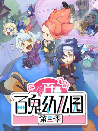 百鬼幼儿园 第三季封面图