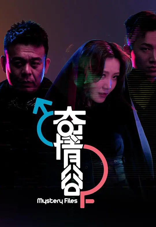 奇情谷封面图