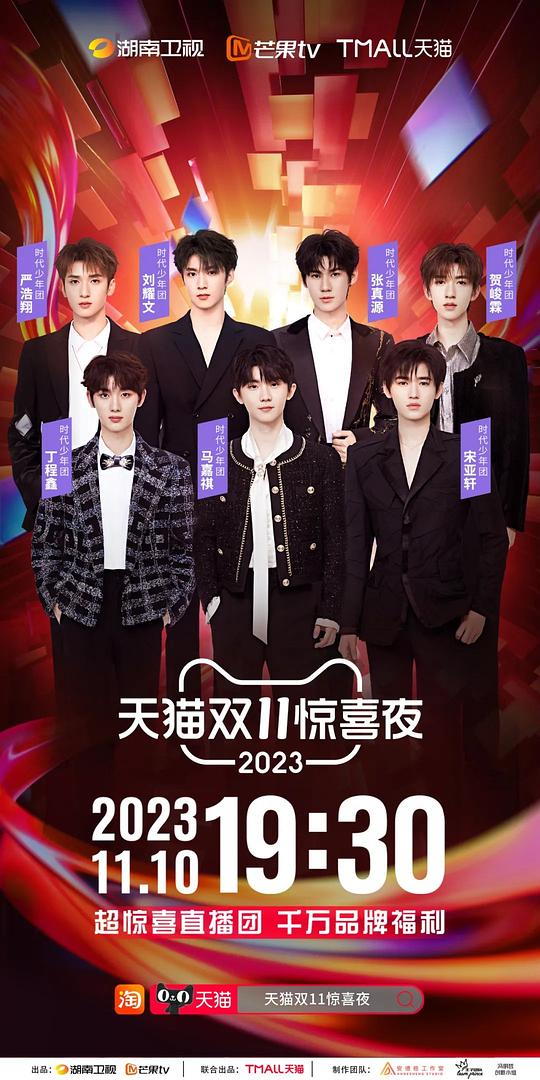 2023天猫双十一惊喜夜封面图