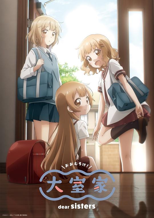 大室家 亲爱的姐妹们封面图
