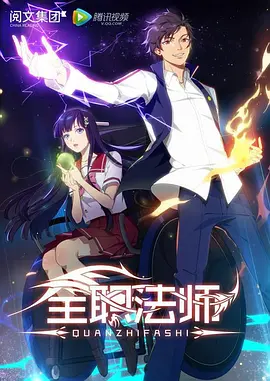 全职法师 (2016) [S1, S2, S3, S4, S5, S6, S7]封面图