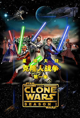 星球大战：克隆人战争第一季封面图