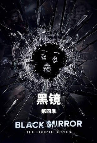 黑镜第四季封面图