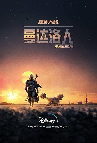 曼达洛人第一季封面图