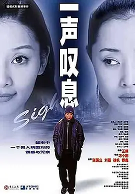 一声叹息封面图
