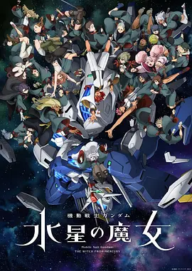 机动战士高达 水星的魔女 第二季封面图