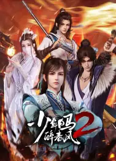 少年白马醉春风2封面图