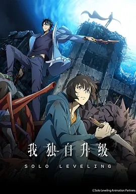 我独自升级封面图