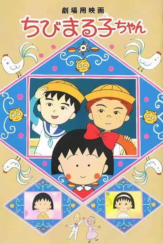 樱桃小丸子 ：大野君和杉山君封面图