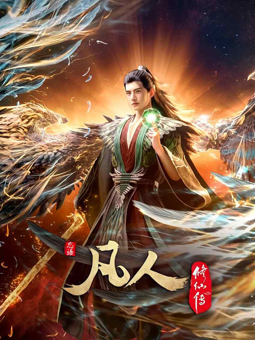 凡人修仙传：外海风云‎封面图