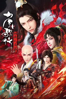 少年歌行 血染天启篇封面图